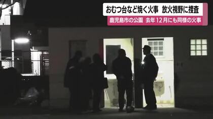 「また同じ場所で…」公衆トイレのおむつ台などが焼かれる　警察は放火の可能性を調査   鹿児島・宇宿