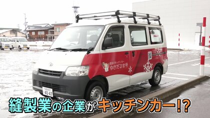 縫製会社社員のキッチンカーが始動 地域課題を解決へ　規格外の農作物を彩り豊かに調理・販売【秋田発】