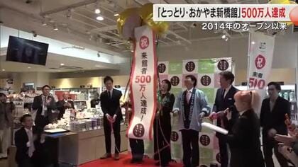東京・新橋駅前にある岡山県と鳥取県アンテナ店　開業から１１年余りで来館５００万人達成【岡山】