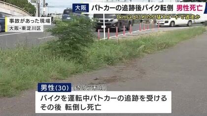パトカーの追跡受けたバイクが転倒し運転手の男性が死亡　停止の呼びかけに応じず　約1.3キロにわたり猛スピードで逃走か