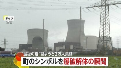 「歴史の一部に」“町のシンボル”原発冷却塔を爆破解体…“最後の姿”に3万人集結　福島第一原発事故を受け廃止へ　ドイツ
