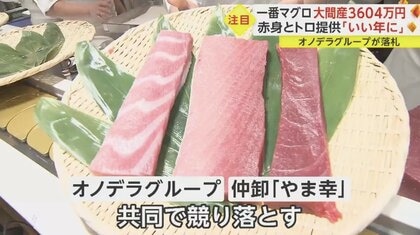 釣り上げたのは“レジェンド漁師” 「一番マグロ」3604万円で落札…夢追う