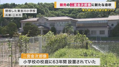 廃棄予定の『二宮金次郎の像』55万円超で落札 金次郎の「誠実」の教え