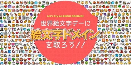 7月17日は世界絵文字デー 絵文字で作った顔文字風ドメインも取得できます 7月17日は世界絵文字デー 絵文字で作った顔文字風ドメインも取得できます