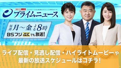 番組発 Bsフジlive プライムニュース Fnnプライムオンライン