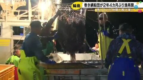 能登半島地震後で初…輪島港が拠点の『中型巻き網船団』が出漁 苦境を乗り越え海へ向かった漁師たちの思い