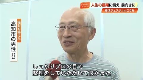人生の最期に備えて前向きに≪終活フェスタ≫プロが助言　相続に関する相談や”遺影”の撮影コーナーも