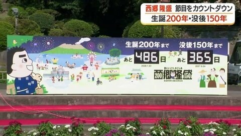西郷隆盛の命日9月24日に始動　2027年「没後150年・生誕200年」へ向けたカウントダウンボードが鹿児島に登場