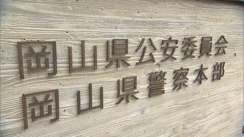 「わいせつ行為は一切していない」不同意わいせつの罪に問われた岡山県警の58歳警視が初公判で起訴内容否認、無罪を主張