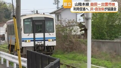 利用低迷のJR山陰本線「生かして育てる」鉄道に　出雲ー益田沿線自治体が利用促進模索へ（島根）