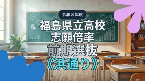 【全掲載】福島県立高校・志願倍率《浜通り》　磐城1.0倍　磐城桜が丘1.3倍　令和8年度 前期選抜（全日制）