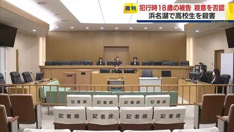「暴行は認めますが殺すつもりはありませんでした」浜名湖で高校生殺害　犯行時18歳の男は殺意を否認