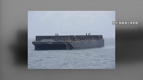 海に浮かぶ謎の“漂流船”　正体は全長50メートルの無人台船　サイパンから3000キロ、台風でロープ切れ4カ月漂流か　北海道・浜中町