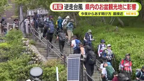 逆走台風が接近　お盆の観光地に影響も　海水浴場に大きな打撃　富士登山者「天候によって下山、戻るかも」ナビゲーターが注意喚起
