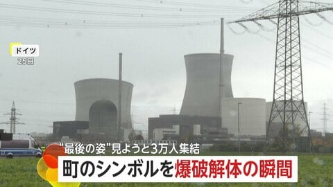 「歴史の一部に」“町のシンボル”原発冷却塔を爆破解体…“最後の姿”に3万人集結　福島第一原発事故を受け廃止へ　ドイツ