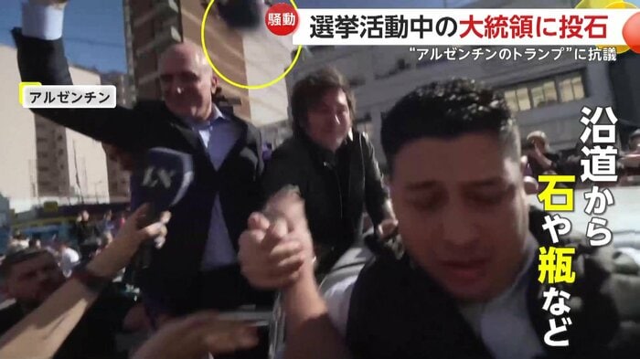 ミレイ大統領に物が投げつけられた瞬間