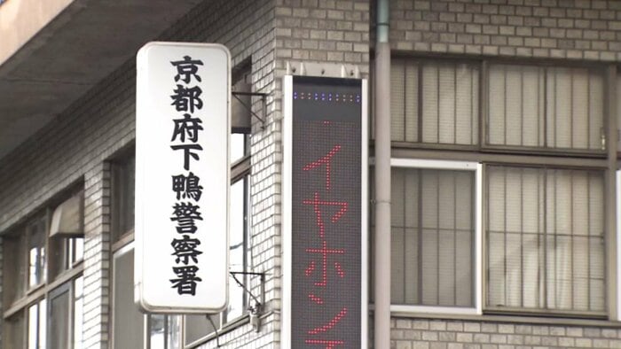 下鴨警察署