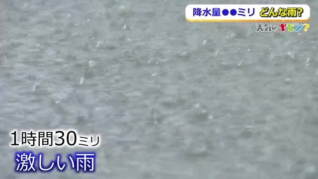 1時間に30ミリの「激しい雨」
