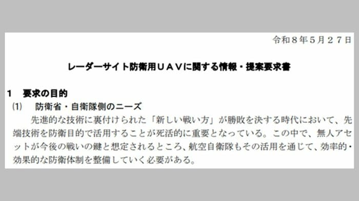 防衛省が発出した、防御用UAVに関する提案要求書（部分抜てき）
