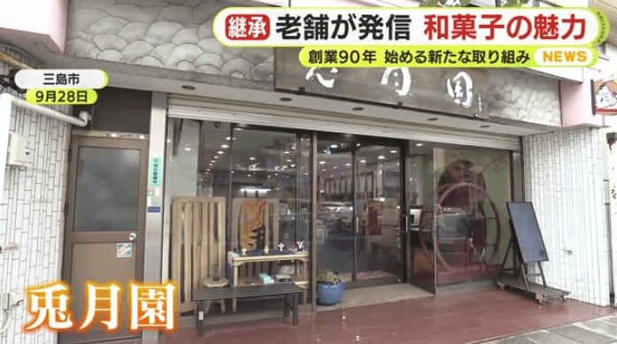 静岡県三島市の和菓子店「兎月園」