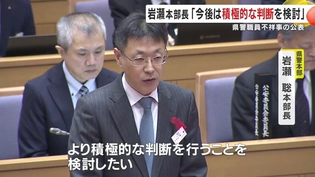 県警本部長が公表姿勢の転換を示唆