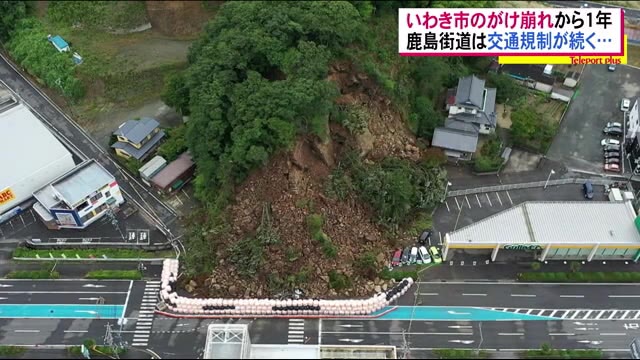 経年劣化が原因 鹿島街道を大量の土砂がふさいだ崖崩れから1年 工事続く<福島県いわき市>