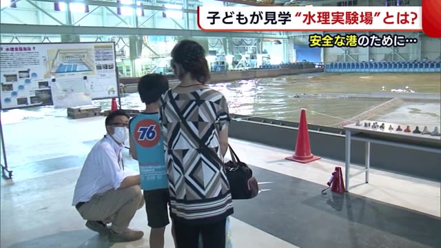 子どもたちが見学 『水理実験場』とは? “安全な港をつくる”施設に理解深める【新潟市】