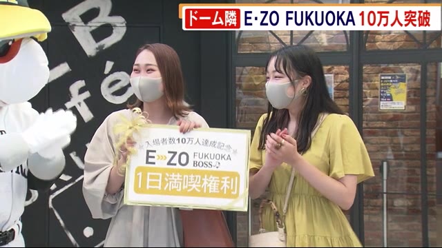E・ZO FUKUOKA 入場者数10万人突破 今後の入場者数増加に期待 福岡市