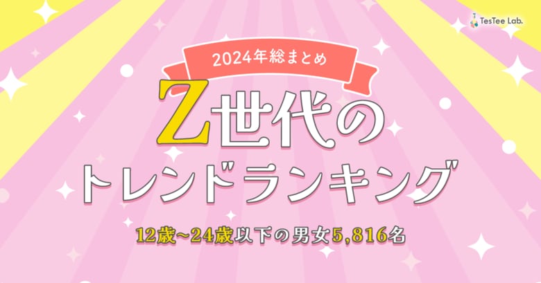株式会社テスティー、2024年総まとめ Z世代のトレンドランキングを公開