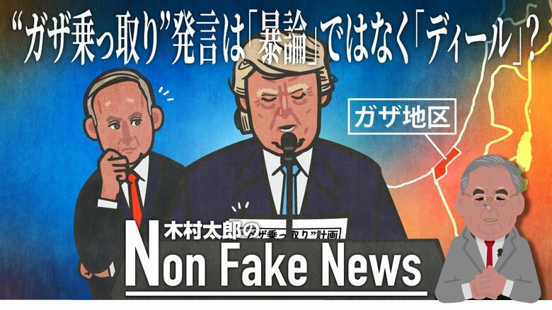 トランプ大統領の“ガザ乗っ取り”発言は「暴論」ではなく「ディール」？　娘婿クシュナー氏の構想に沿い少なくとも1年前から検討か｜FNNプライムオンライン