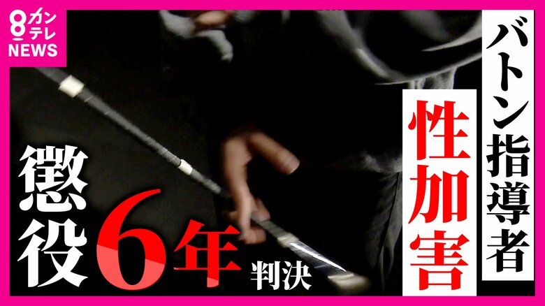 バトントワリング男性選手に対する性加害の罪問われた元指導者の男に懲役6年の実刑判決 被害者父「息子はよく頑張ったと思う。被告は反省して欲しい」|FNNプライムオンライン