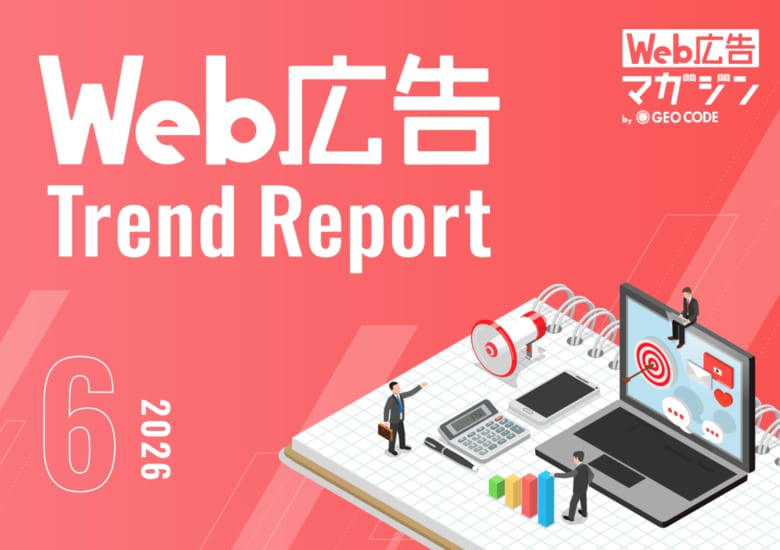 ジオコードが「Web広告トレンドレポート2026年6月号」を公開