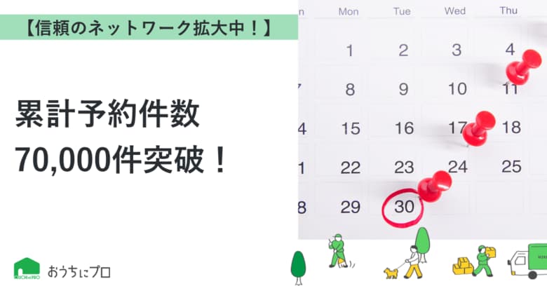 【おうちにプロ】累計予約件数70,000件突破！