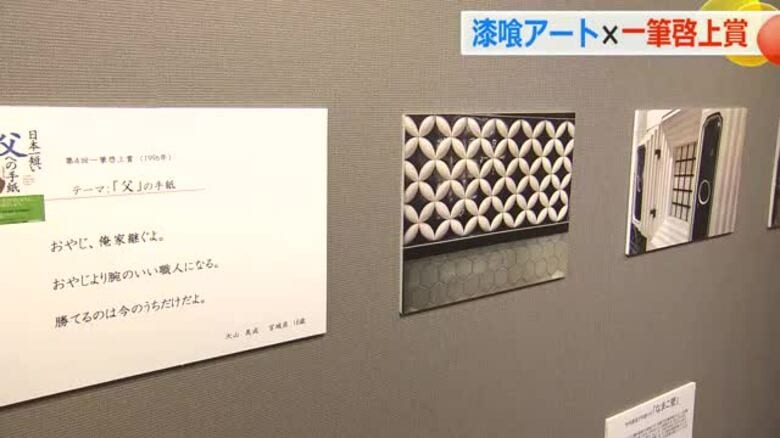 左官職人による漆喰を使ったアートと一筆啓上賞の作品がコラボ　｜FNNプライムオンライン