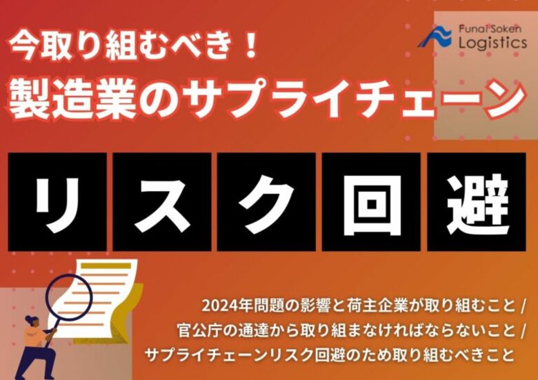 【無料ダウンロード】「今取り組むべき!製造業のサプライチェーンリスク回避」を公開しました|船井総研ロジ株式会社