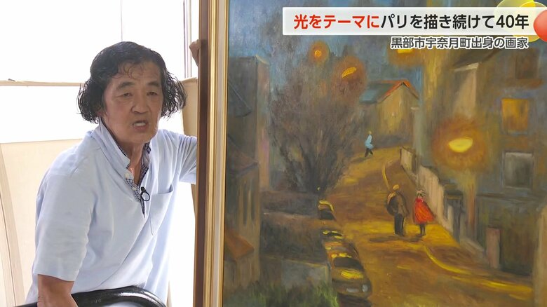 パリの街角に「優しい光」を描き続ける黒部出身の画家・二口正和さん、40年ぶりの帰郷展「光これからも…」開催へ｜FNNプライムオンライン