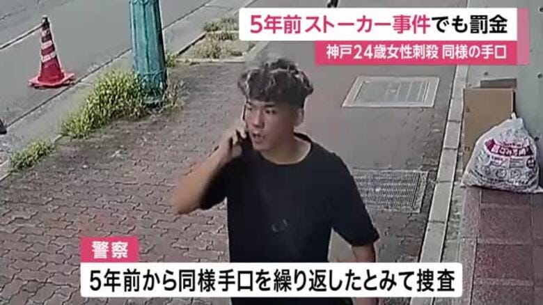 神戸女性殺害　谷本容疑者　5年前にもストーカー事件起こし罰金の略式命令　同様の手口を繰り返したか｜FNNプライムオンライン