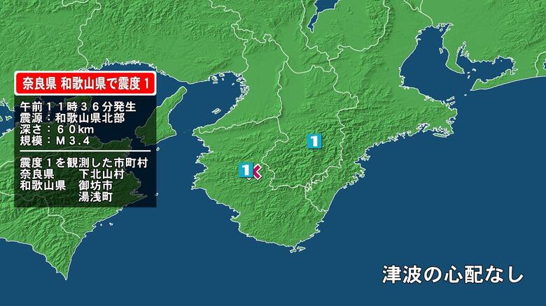 奈良県で最大震度1の地震　奈良県・下北山村、和歌山県・御坊市、湯浅町｜FNNプライムオンライン