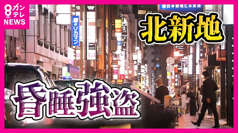 【謎の液体で記憶失う】『北新地』昏睡強盗の手口　気付くと財布の現金なくなりカード不正利用　被害男性が語った恐怖の体験｜FNNプライムオンライン