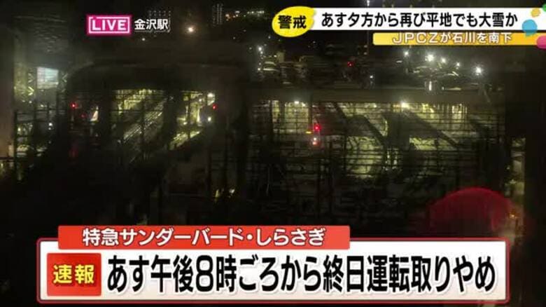JR西日本「24日午後8時から運転取りやめ」北陸線の特急サンダーバード・しらさぎなどあすも計画運休へ｜FNNプライムオンライン