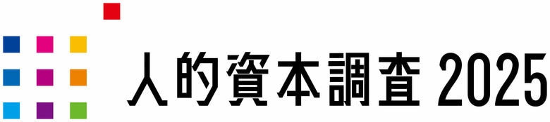 「人的資本調査2025」分析レポートを発表