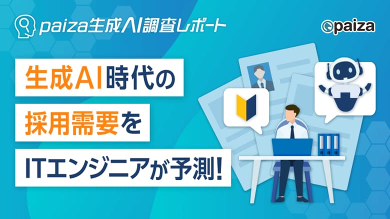 ITエンジニアの未来予測：生成AI普及後も採用人数は「変わらない」が46.6%、「増える」が30.7%【paiza生成AI調査レポート】