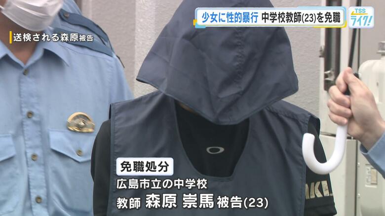 少女に性的暴行の中学校教師（23）を免職処分　拘留中の本人が事実を認めたため　広島市教委｜FNNプライムオンライン