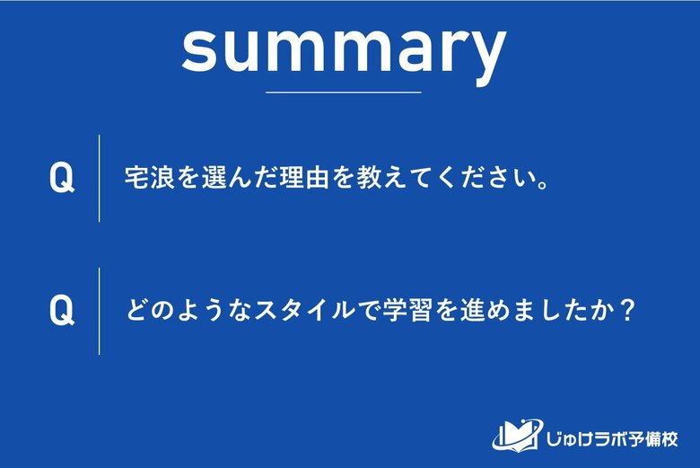 浪人生が宅浪を選ぶ理由は?約5割が「自分のペースで学習したい」。経済的な理由は約3割