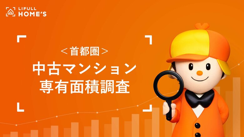 首都圏「中古マンション専有面積」調査【LIFULL HOME&apos;S】