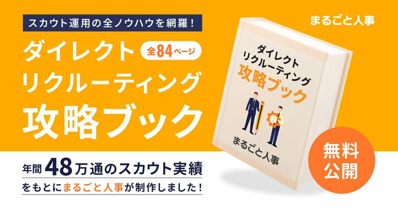 スカウト採用の全ノウハウを網羅!『ダイレクトリクルーティング攻略ブック』(全84ページ)を無料で公開