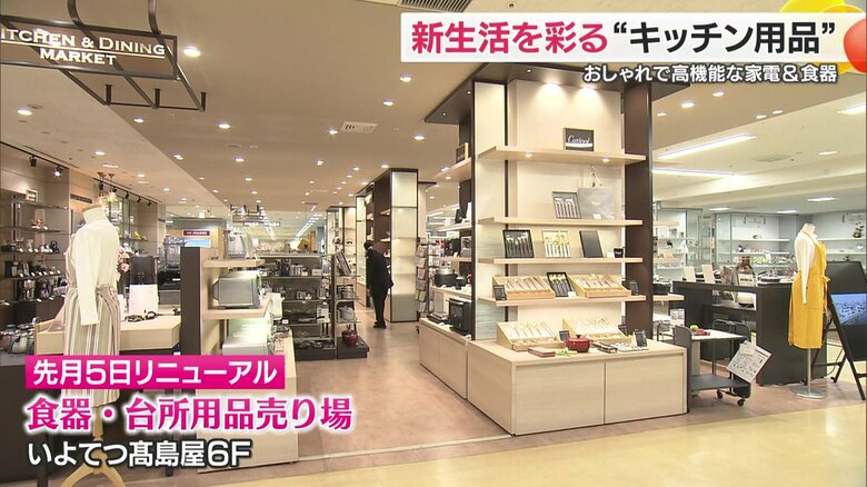 デパートの贅沢な家電から１００円ショップの便利グッズまで！愛媛県内の「新生活を彩るアイテム」をご紹介【愛媛発】｜FNNプライムオンライン