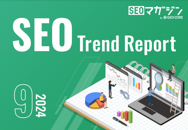 ジオコードが「SEOトレンドレポート2024年9月号」を公開