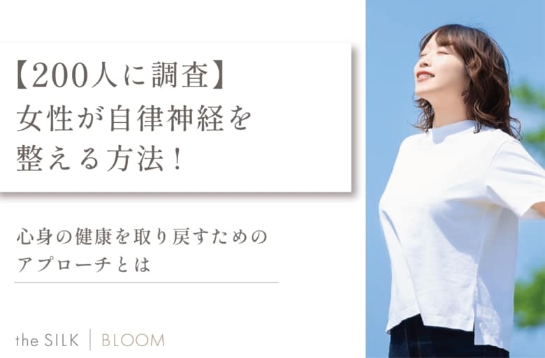 【200人に調査】女性が自律神経を整える方法!心身の健康を取り戻すためのアプローチとは