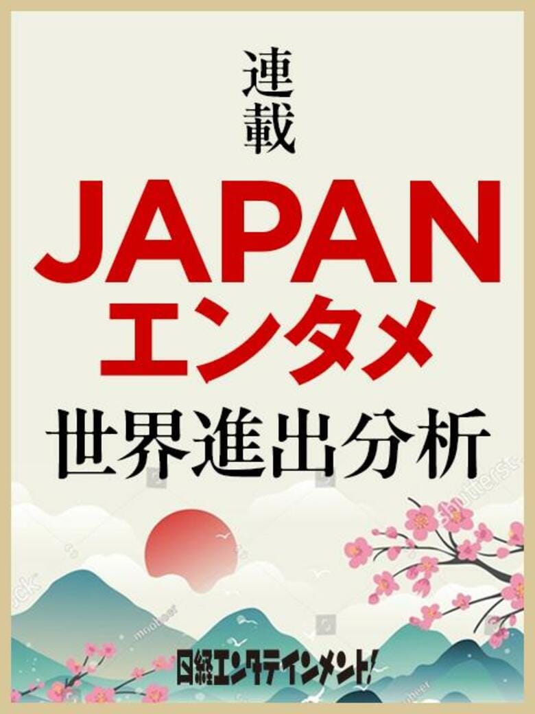 「日経エンタテインメント!Web」 国境を超え支持される、国内アニメ・J-POPを公開